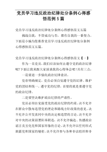 党员学习违反政治纪律处分条例心得感悟范例5篇