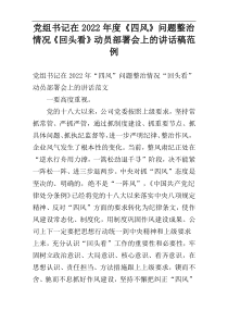 党组书记在2022年度《四风》问题整治情况《回头看》动员部署会上的讲话稿范例