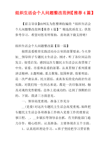 组织生活会个人问题整改范例【推荐4篇】