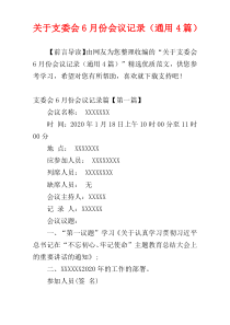 关于支委会6月份会议记录（通用4篇）