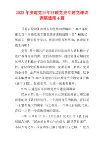 2022年度建党百年回顾党史专题党课讲课稿通用4篇