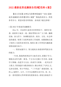 2022最新述责述廉报告范例【范例4篇】
