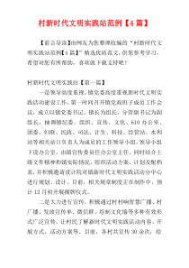 村新时代文明实践站范例【4篇】