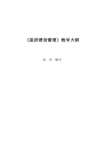 政府绩效管理教学大纲