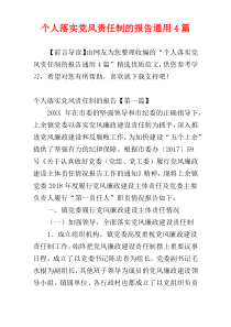 个人落实党风责任制的报告通用4篇