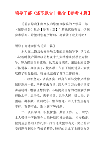 领导干部（述职报告）集合【参考4篇】