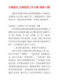 以案促改、以案促治工作方案（通用4篇）