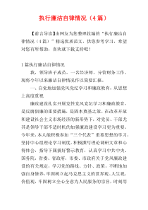 执行廉洁自律情况（4篇）