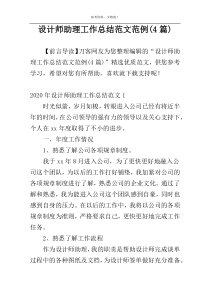 设计师助理工作总结范文范例(4篇)