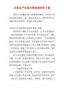 全面从严治党对照检查材料4篇