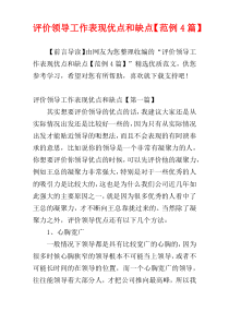 评价领导工作表现优点和缺点【范例4篇】