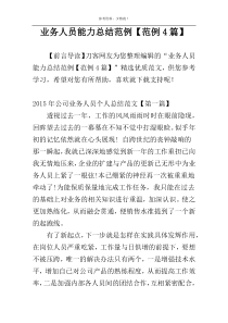 业务人员能力总结范例【范例4篇】