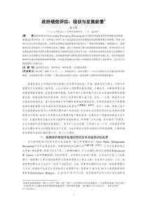 政府绩效评估：现状与发展前景