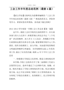 工会工作半年度总结范例（最新4篇）
