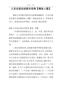 人员自我总结报告范例【精选4篇】