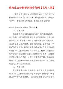 政治生态分析研判报告范例【实用4篇】