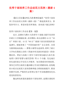 优秀干部培养工作总结范文范例（最新4篇）