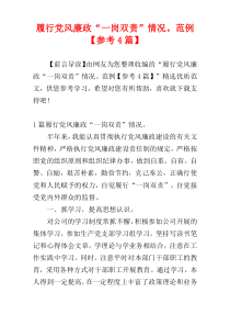 履行党风廉政“一岗双责”情况。范例【参考4篇】