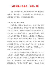 专题党课内容集合（通用4篇）