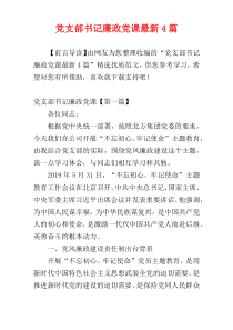 党支部书记廉政党课最新4篇