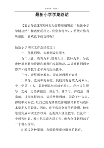 最新小学学期总结