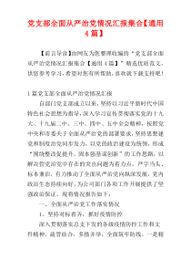 党支部全面从严治党情况汇报集合【通用4篇】