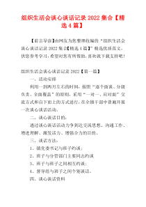 组织生活会谈心谈话记录2022集合【精选4篇】