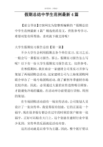 假期总结中学生范例最新4篇
