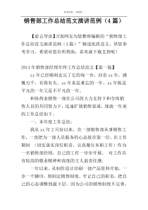 销售部工作总结范文演讲范例（4篇）