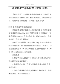 单证年度工作总结范文范例(5篇)