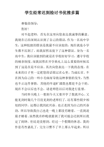 学生经常迟到检讨书优推多篇