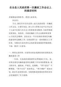 在全县人民政府第一次廉政工作会议上的演讲材料