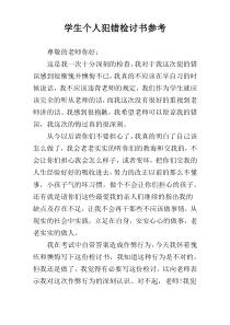 学生个人犯错检讨书参考