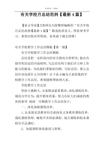 有关学校月总结范例【最新4篇】