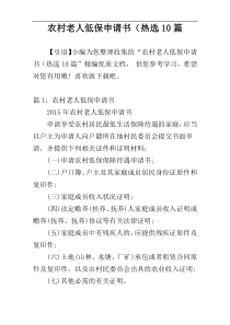 农村老人低保申请书（热选10篇
