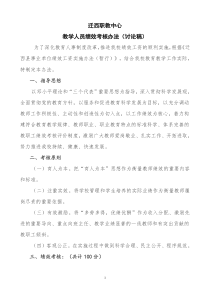 教学人员绩效考核办法讨论