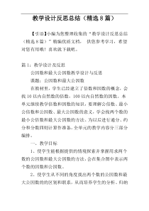 教学设计反思总结（精选8篇）
