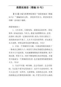 清晨祝福语（精编50句）