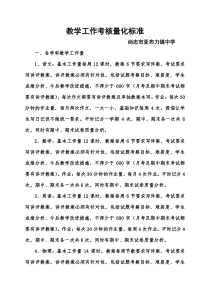 教学工作考核量化标准