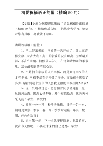 清晨祝福语正能量（精编50句）