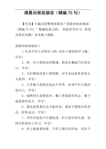清晨问候祝福语（精编75句）