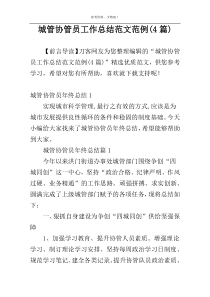 城管协管员工作总结范文范例(4篇)