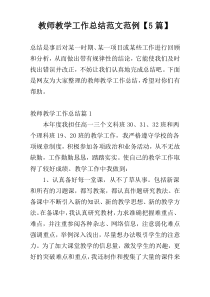 教师教学工作总结范文范例【5篇】