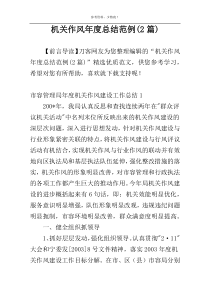 机关作风年度总结范例(2篇)