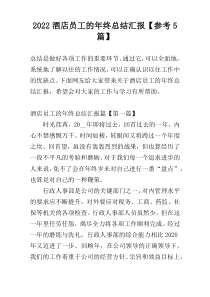 2022酒店员工的年终总结汇报【参考5篇】