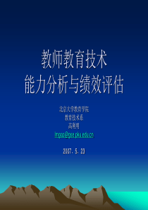 教师教育技术能力分析与绩效评估