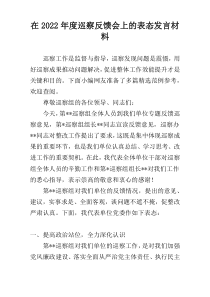 在2022年度巡察反馈会上的表态发言材料
