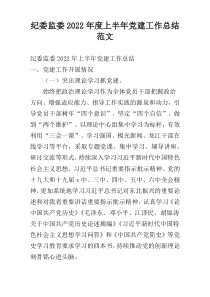 纪委监委2022年度上半年党建工作总结范文