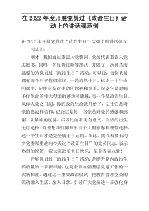 在开展党员过《政治生日》活动上的讲话稿2022年度范例