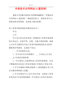 申报技术合同网站(4篇范例)